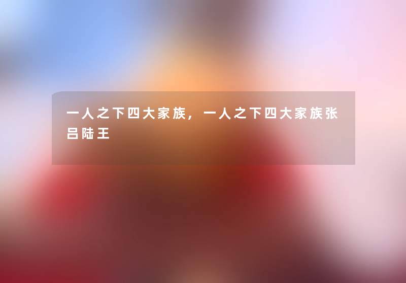 一人之下四大家族,一人之下四大家族张吕陆王