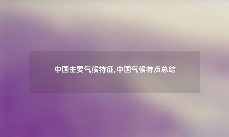 中国主要气候特征,中国气候特点总结