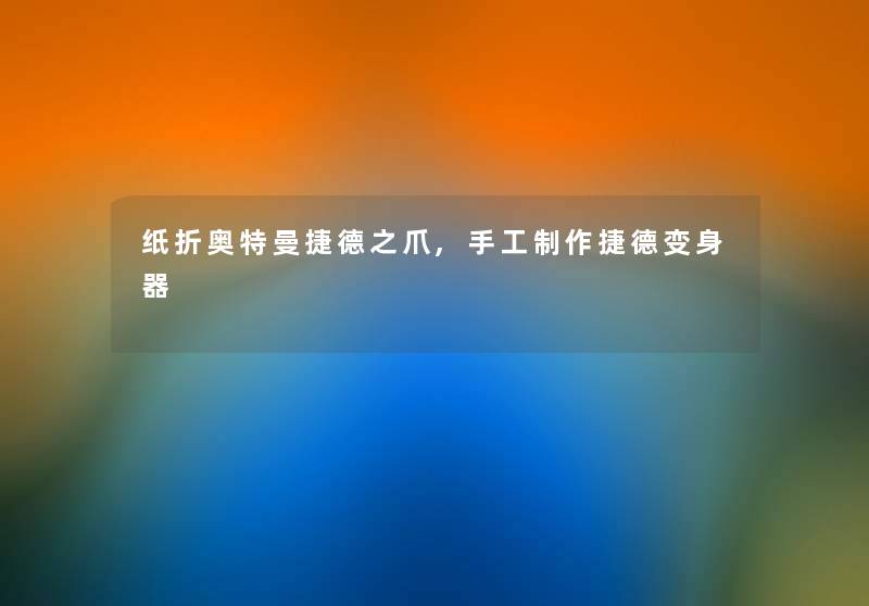 纸折奥特曼捷德之爪,手工制作捷德变身器
