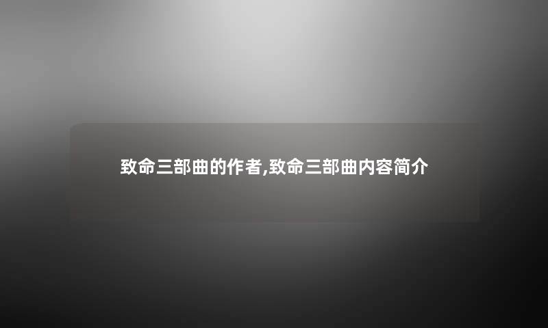 致命三部曲的,致命三部曲内容简介