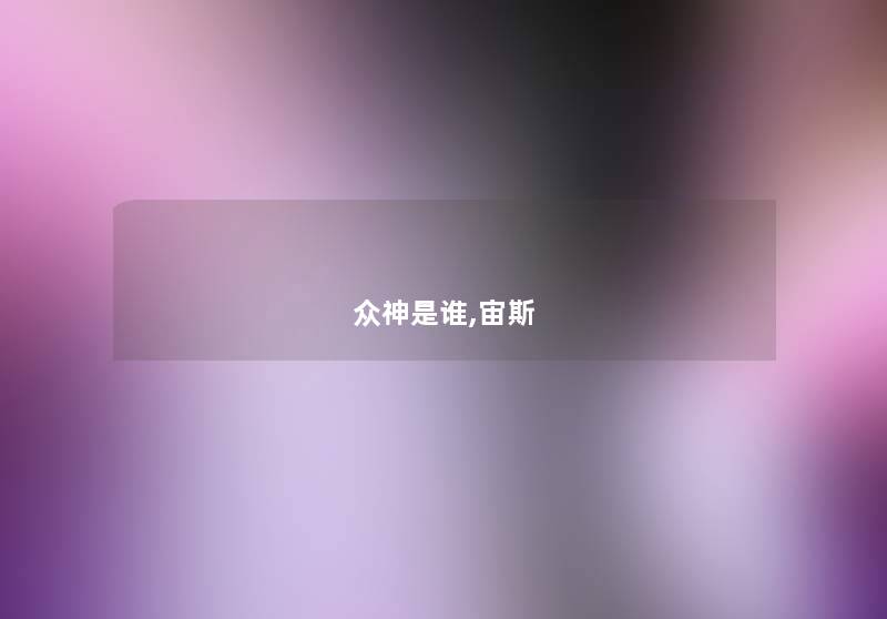 众神是谁,宙斯