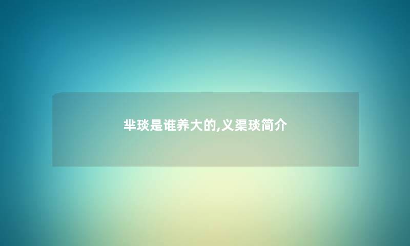 芈琰是谁养大的,义渠琰简介