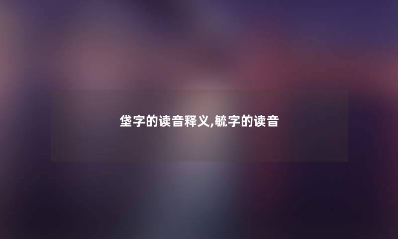 垡字的读音释义,毓字的读音