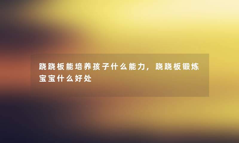 跷跷板能培养孩子什么能力,跷跷板锻炼宝宝什么好处