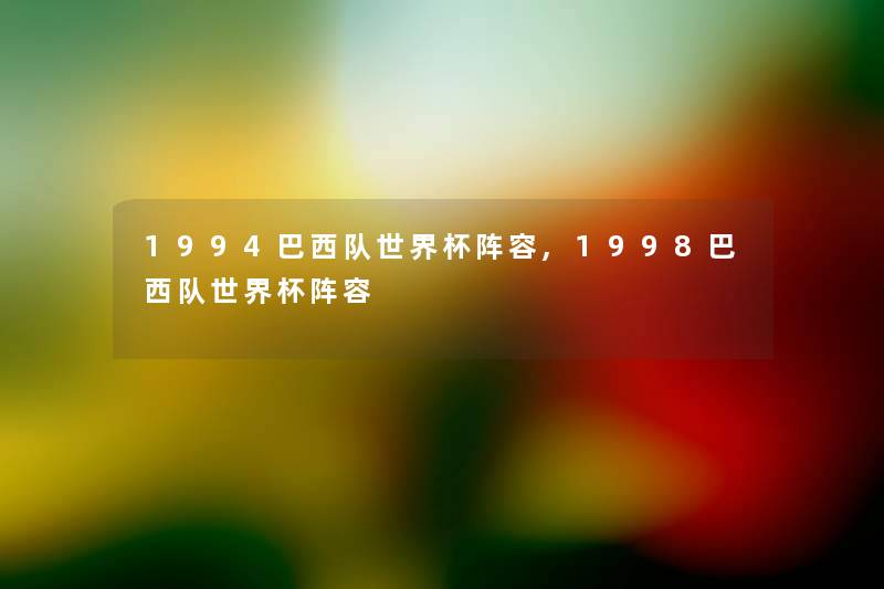 1994巴西队世界杯阵容,1998巴西队世界杯阵容