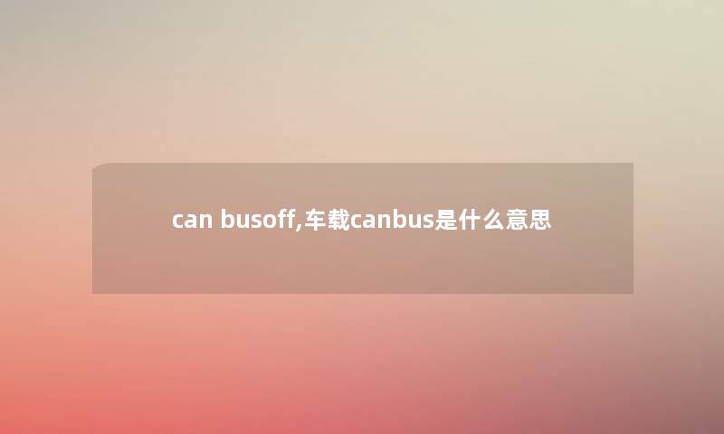 can busoff,车载canbus是什么意思