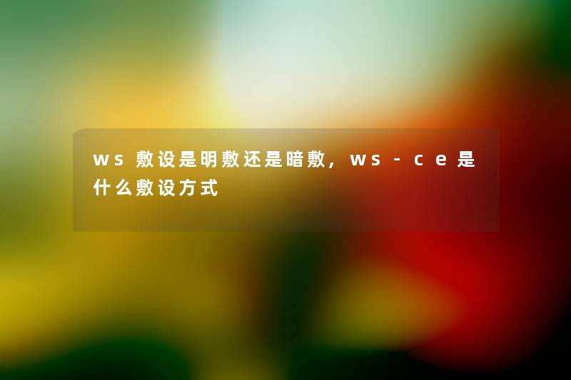 ws敷设是明敷还是暗敷,ws-ce是什么敷设方式