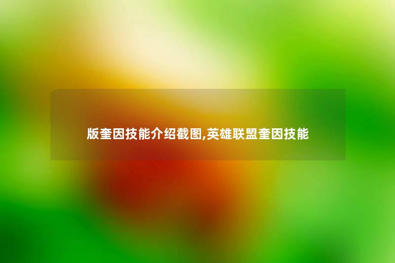 版奎因技能介绍截图,英雄联盟奎因技能