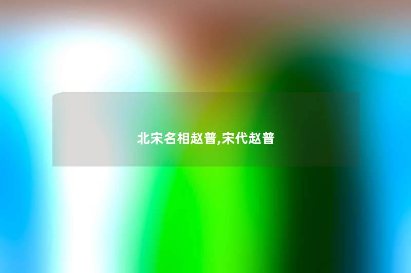 北宋名相赵普,宋代赵普