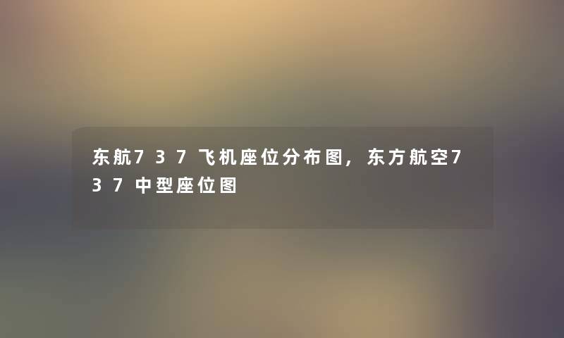 东航737飞机座位分布图,东方航空737中型座位图