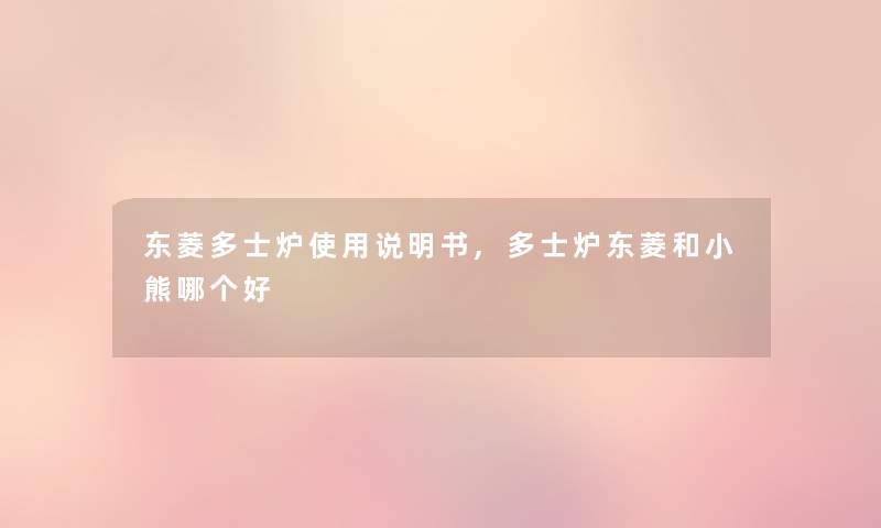 东菱多士炉使用说明书,多士炉东菱和小熊哪个好