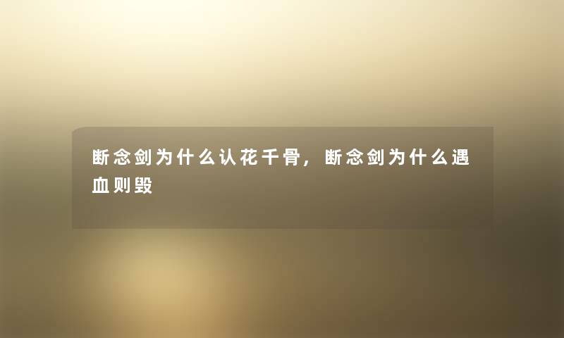 断念剑为什么认花千骨,断念剑为什么遇血则毁
