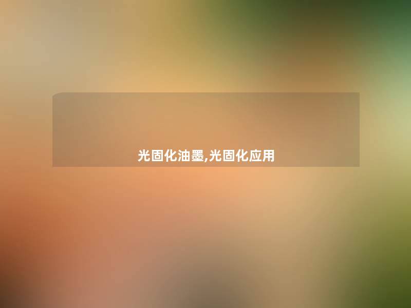 光固化油墨,光固化应用