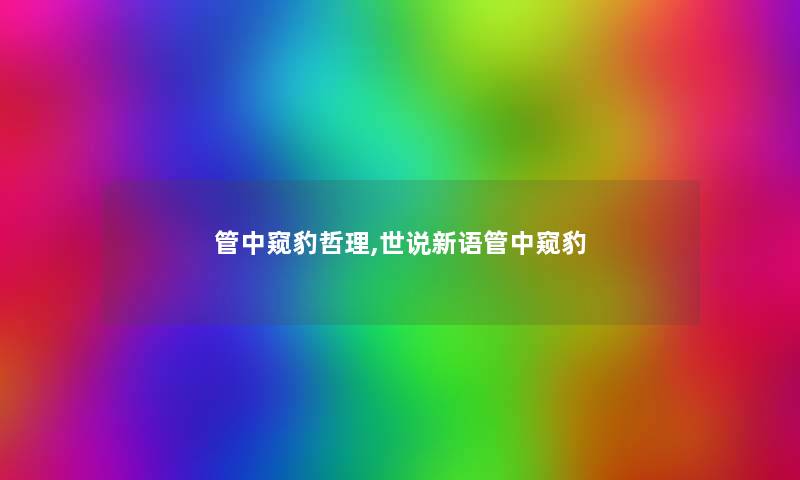 管中窥豹哲理,世说新语管中窥豹