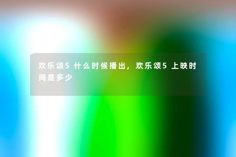 欢乐颂5什么时候播出,欢乐颂5上映时间是多少