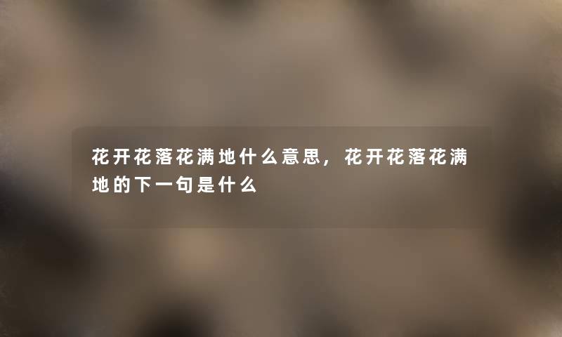 花开花落花满地什么意思,花开花落花满地的下一句是什么