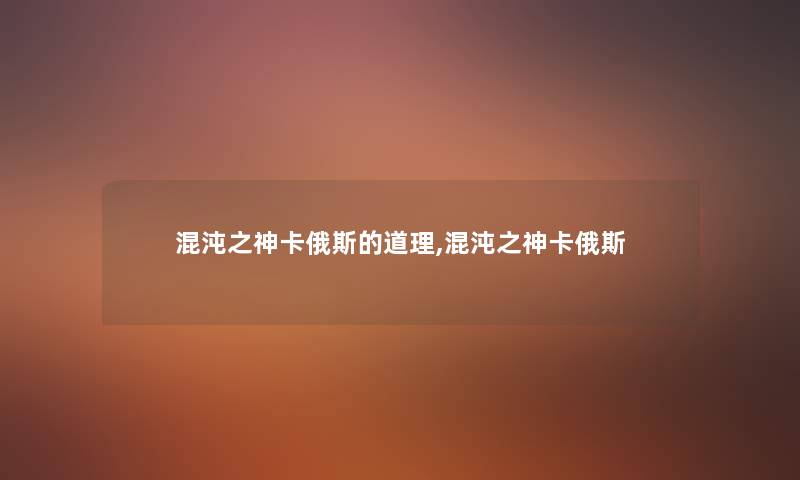混沌之神卡俄斯的道理,混沌之神卡俄斯