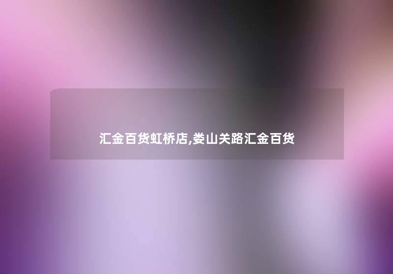 汇金百货虹桥店,娄山关路汇金百货