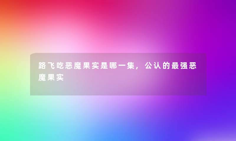 路飞吃恶魔果实是哪一集,不错的强恶魔果实