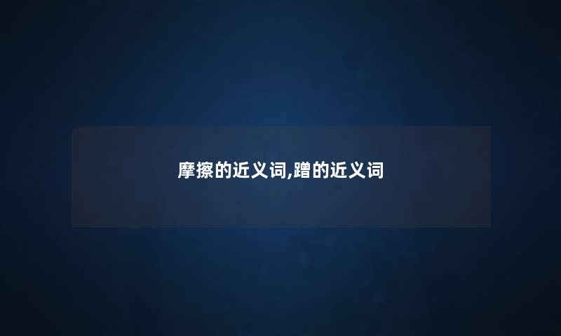 摩擦的近义词,蹭的近义词