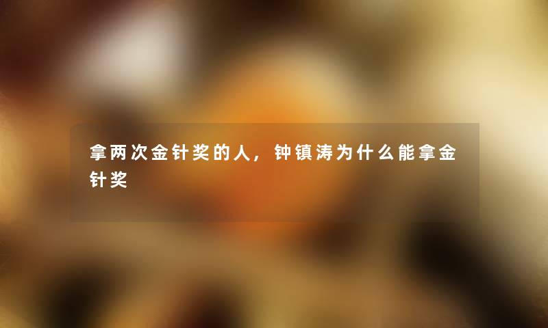 拿两次金针奖的人,钟镇涛为什么能拿金针奖
