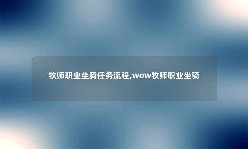 牧师职业坐骑任务流程,wow牧师职业坐骑