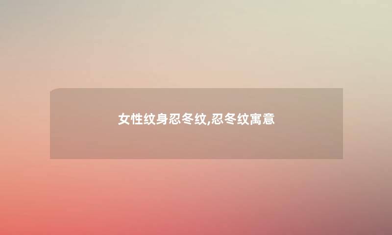 女性纹身忍冬纹,忍冬纹寓意 女性纹身忍冬纹,忍冬纹寓意