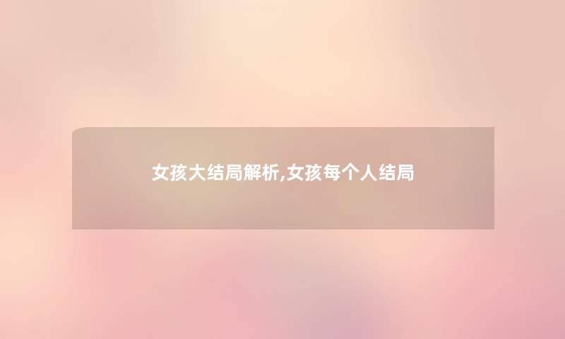 女孩大结局解析,女孩每个人结局 女孩大结局解析,女孩每个人结局