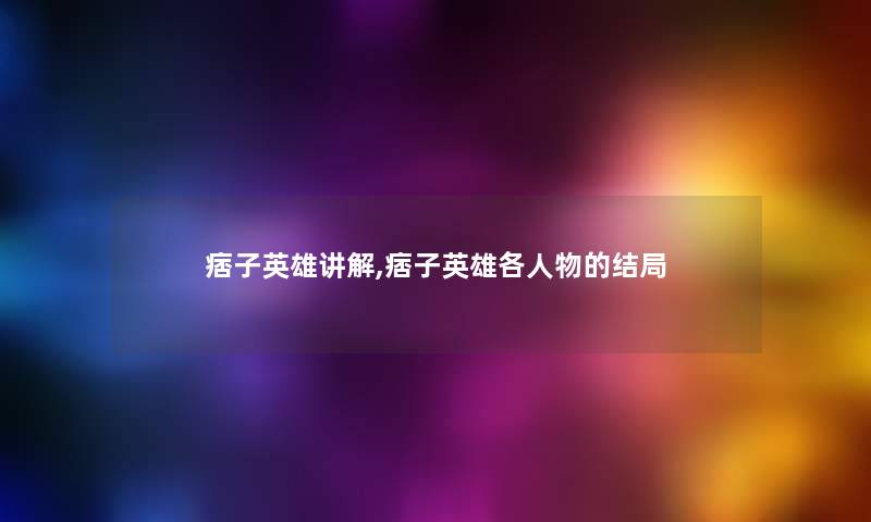 痞子英雄讲解,痞子英雄各人物的结局 痞子英雄讲解,痞子英雄各人物的结局