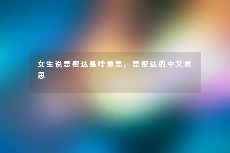 女生说思密达是啥意思,思密达的中文意思 女生说思密达是啥意思,思密达的中文意思
