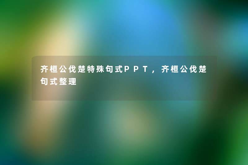 齐桓公伐楚特殊句式PPT,齐桓公伐楚句式整理 齐桓公伐楚特殊句式PPT,齐桓公伐楚句式整理