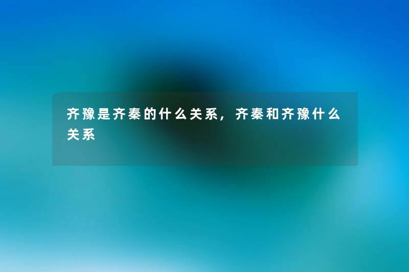 齐豫是齐秦的什么关系,齐秦和齐豫什么关系 齐豫是齐秦的什么关系,齐秦和齐豫什么关系