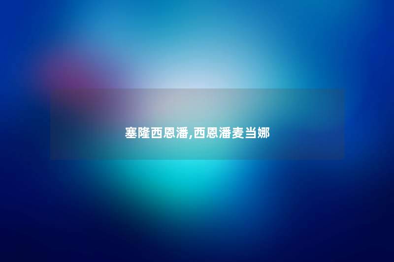 塞隆西恩潘,西恩潘麦当娜 塞隆西恩潘,西恩潘麦当娜