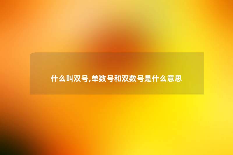 什么叫双号,单数号和双数号是什么意思