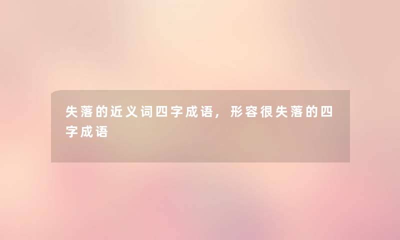 失落的近义词四字成语,形容很失落的四字成语