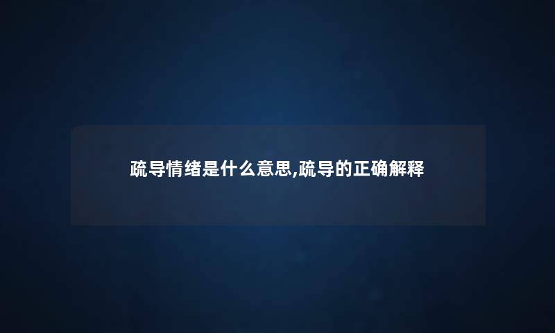 疏导情绪是什么意思,疏导的正确解释