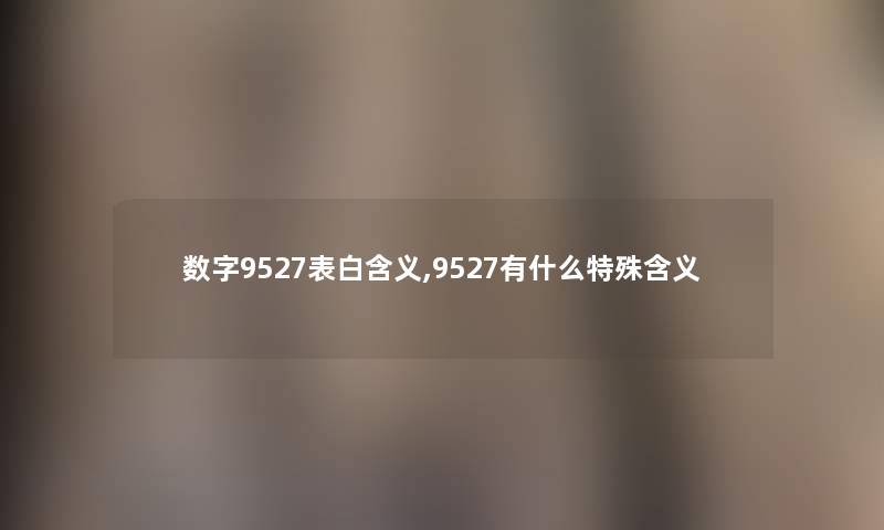 数字9527表白含义,9527有什么特殊含义