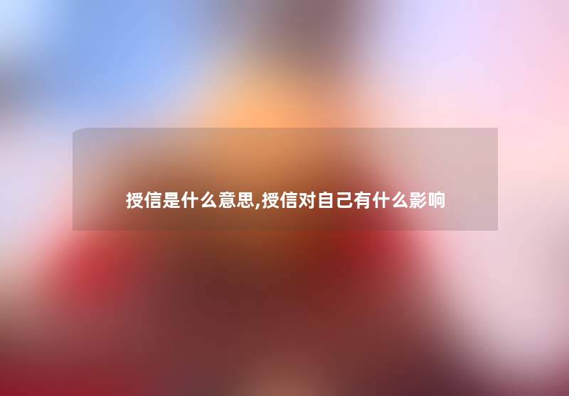 授信是什么意思,授信对自己有什么影响