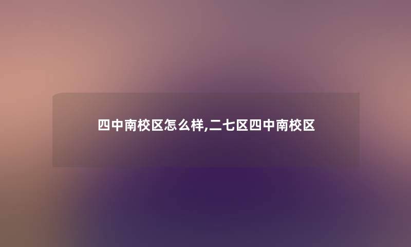 四中南校区怎么样,二七区四中南校区