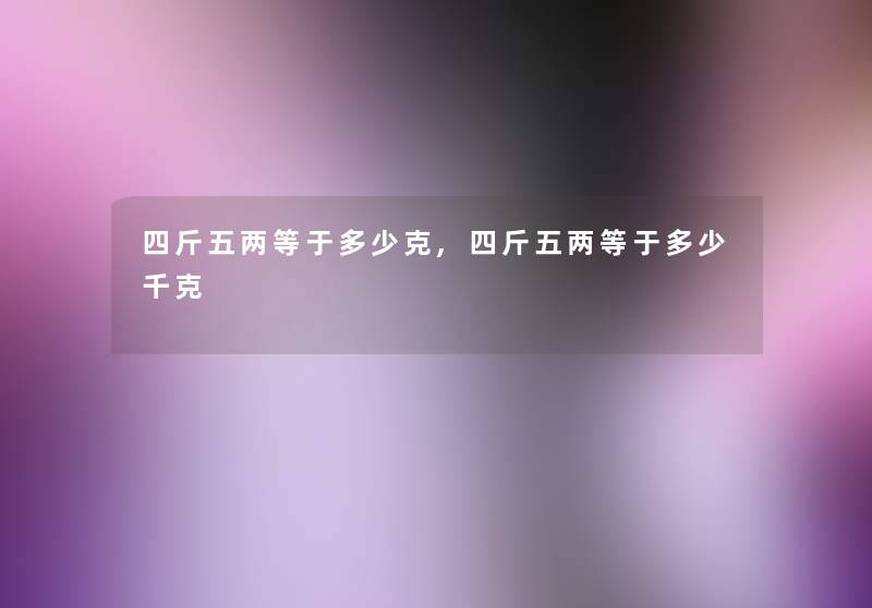 四斤五两等于多少克,四斤五两等于多少千克