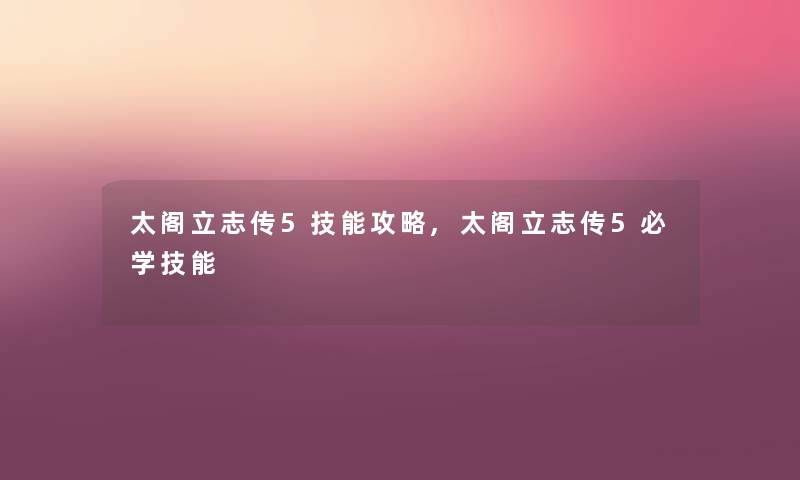 太阁立志传5技能攻略,太阁立志传5必学技能