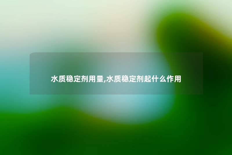 水质稳定剂用量,水质稳定剂起什么作用