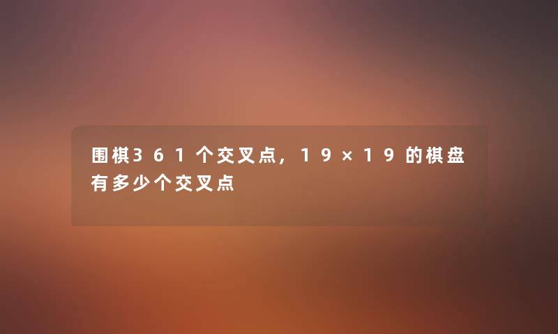 围棋361个交叉点,19×19的棋盘有多少个交叉点