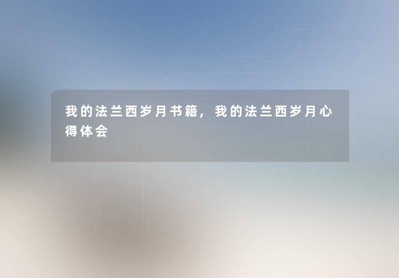 我的法兰西岁月书籍,我的法兰西岁月心得体会