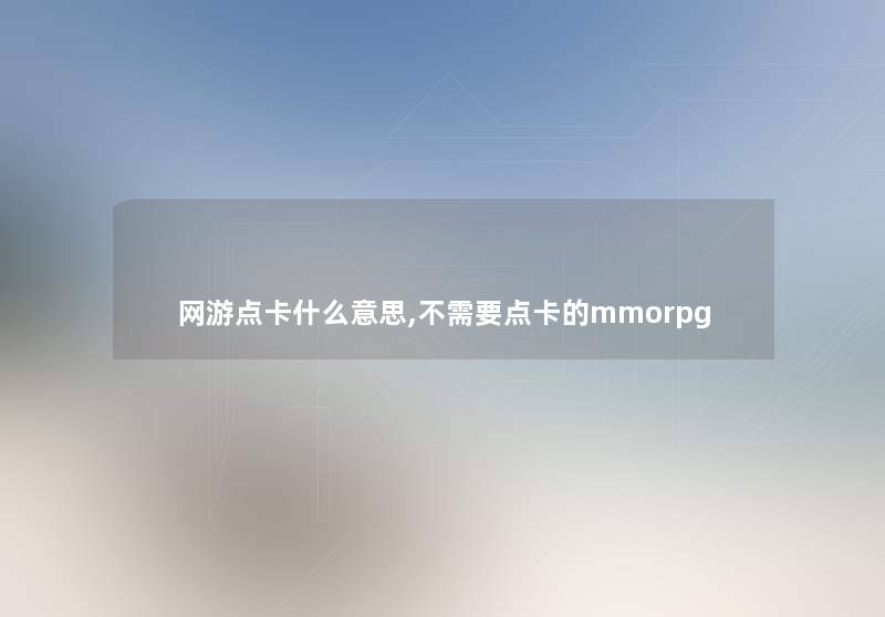 网游点卡什么意思,不需要点卡的mmorpg