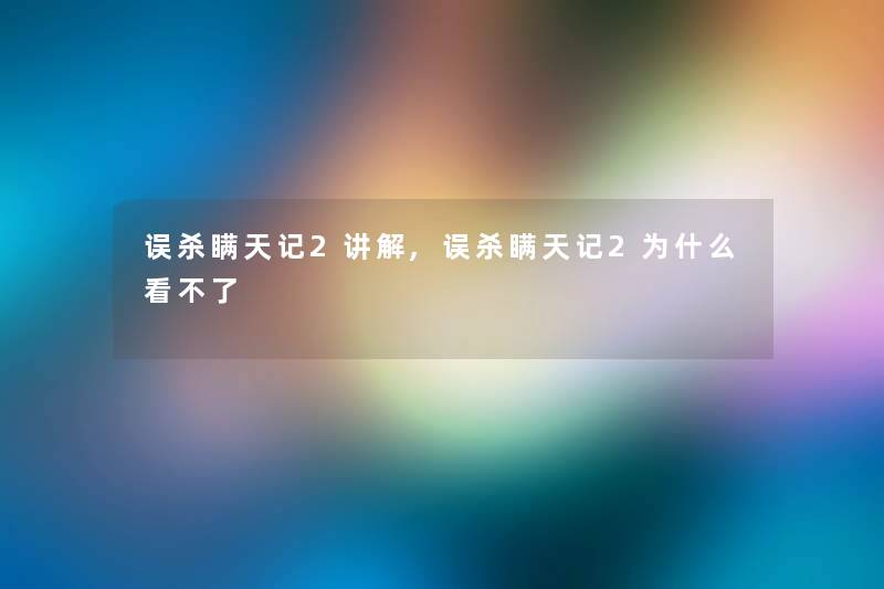 误杀瞒天记2讲解,误杀瞒天记2为什么看不了 误杀瞒天记2讲解,误杀瞒天记2为什么看不了