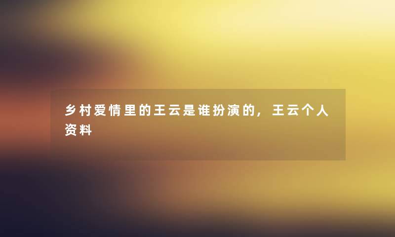 乡村爱情里的王云是谁扮演的,王云个人资料