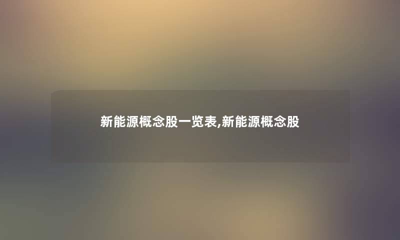 新能源概念股一览表,新能源概念股