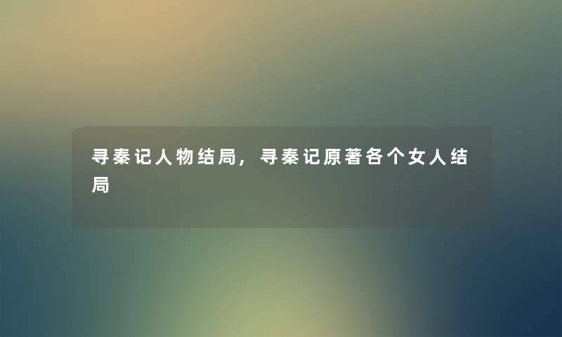 寻秦记人物结局,寻秦记原著各个女人结局