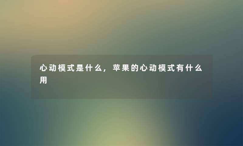 心动模式是什么,苹果的心动模式有什么用